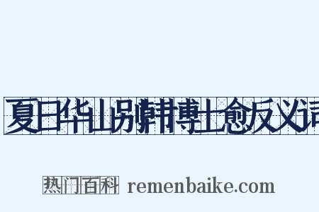 夏日华山别韩博士愈反义词是什么意思的图片